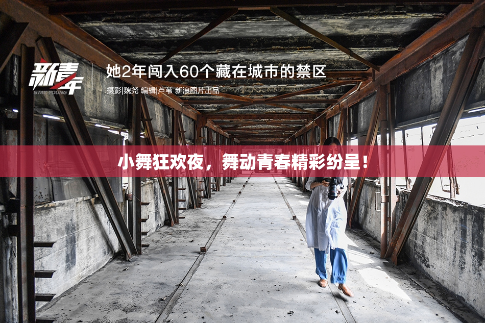 小舞狂欢夜，舞动青春精彩纷呈！