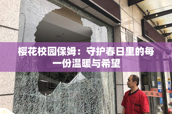 樱花校园保姆：守护春日里的每一份温暖与希望
