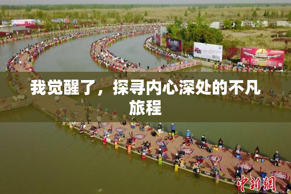 我觉醒了，探寻内心深处的不凡旅程