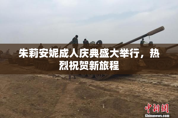朱莉安妮成人庆典盛大举行，热烈祝贺新旅程
