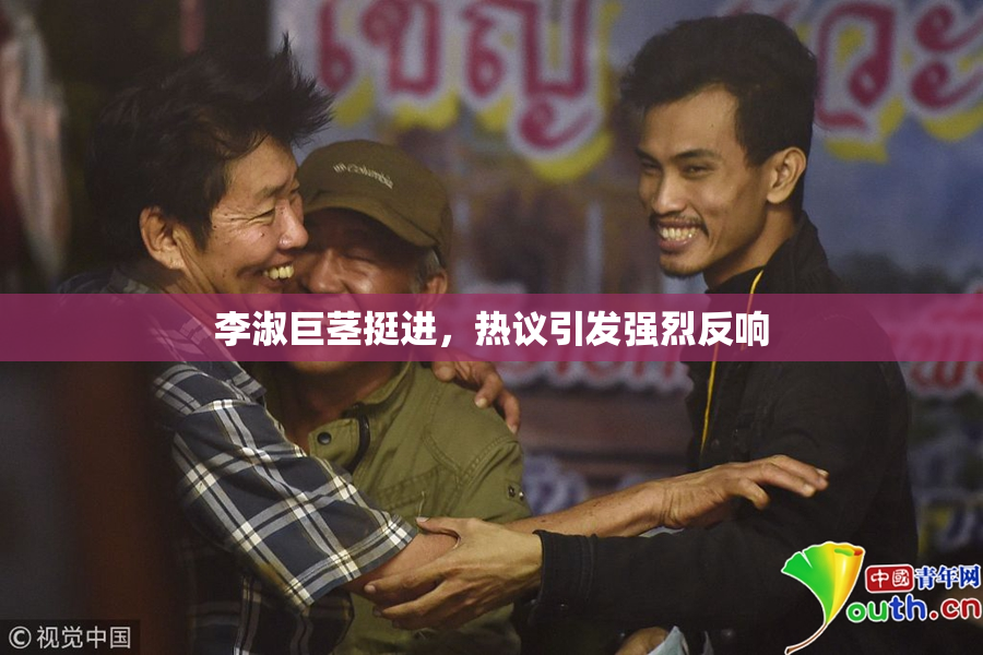 李淑巨茎挺进，热议引发强烈反响