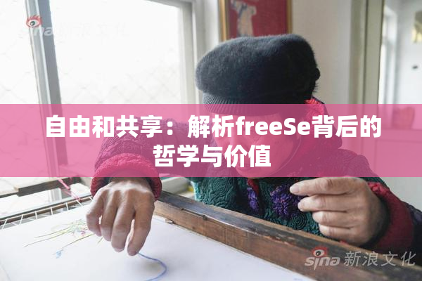 自由和共享：解析freeSe背后的哲学与价值