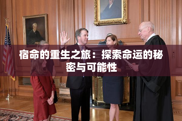 宿命的重生之旅：探索命运的秘密与可能性