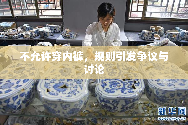 不允许穿内裤，规则引发争议与讨论