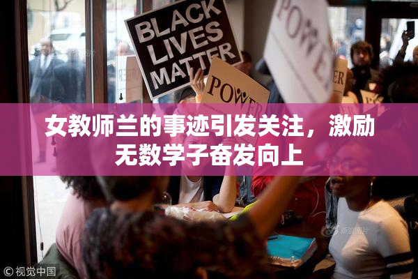 女教师兰的事迹引发关注，激励无数学子奋发向上