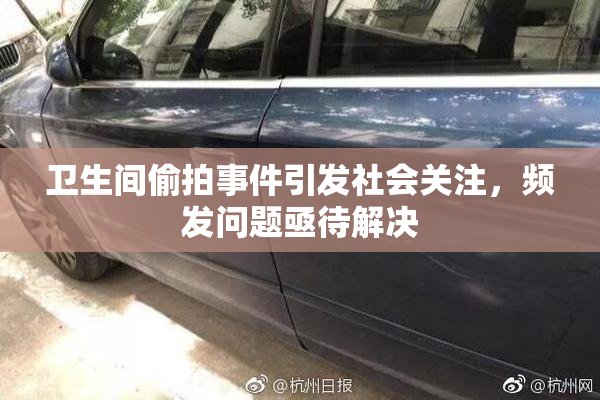 卫生间偷拍事件引发社会关注，频发问题亟待解决