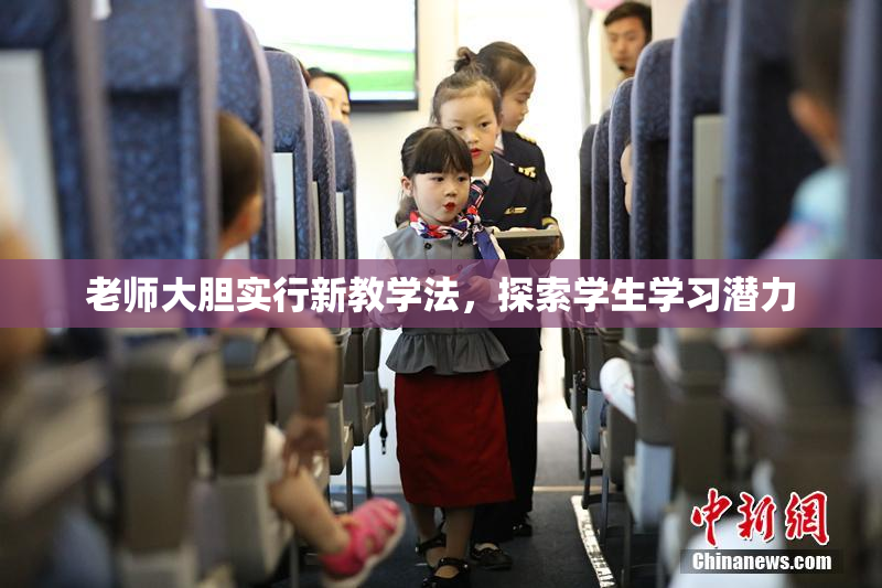 老师大胆实行新教学法，探索学生学习潜力
