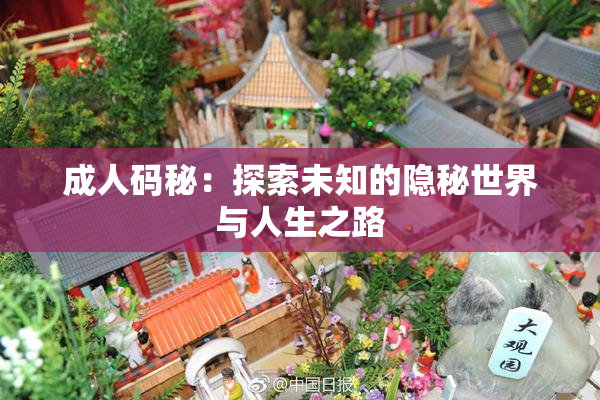成人码秘：探索未知的隐秘世界与人生之路