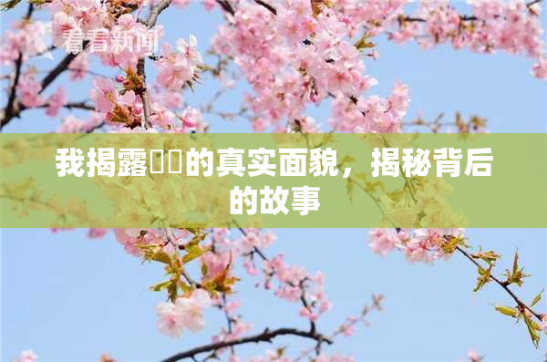 我揭露妺妺的真实面貌，揭秘背后的故事