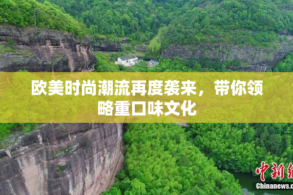 欧美时尚潮流再度袭来，带你领略重口味文化