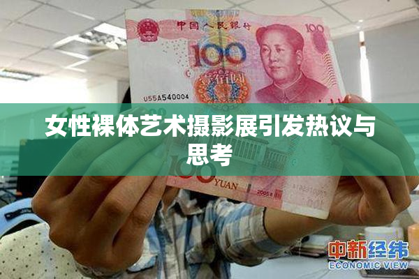 女性裸体艺术摄影展引发热议与思考