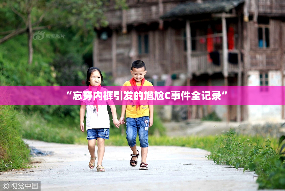 “忘穿内裤引发的尴尬C事件全记录”