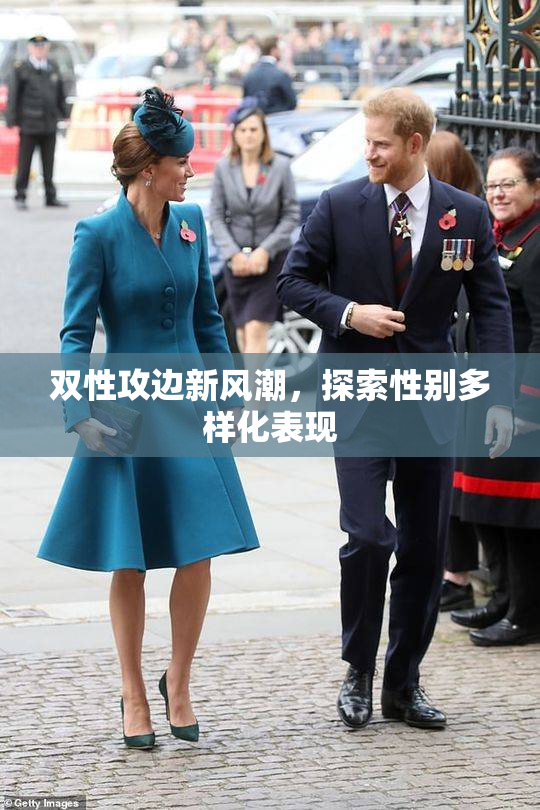 双性攻边新风潮，探索性别多样化表现