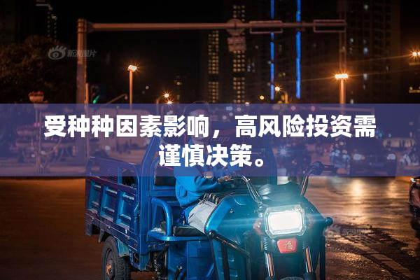 受种种因素影响，高风险投资需谨慎决策。