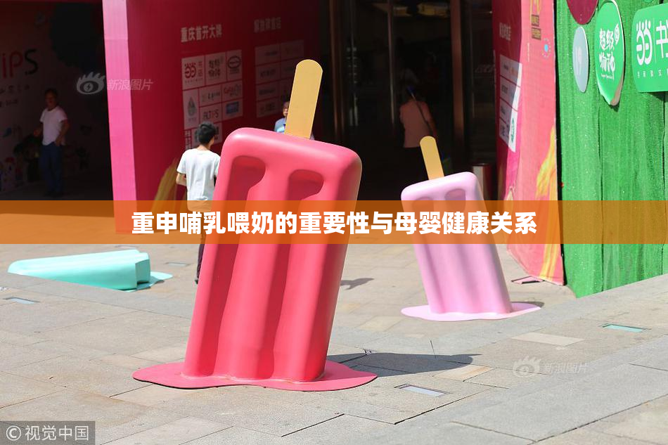 重申哺乳喂奶的重要性与母婴健康关系