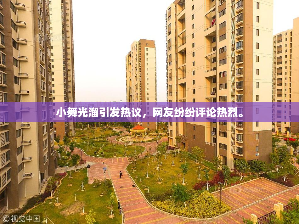 小舞光溜引发热议，网友纷纷评论热烈。