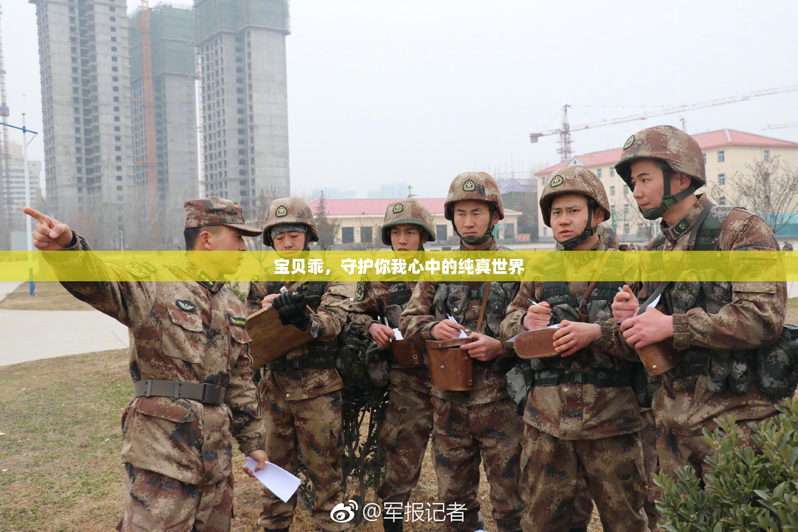 宝贝乖，守护你我心中的纯真世界