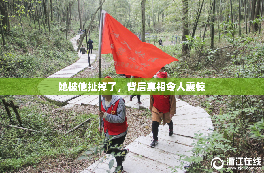 她被他扯掉了，背后真相令人震惊