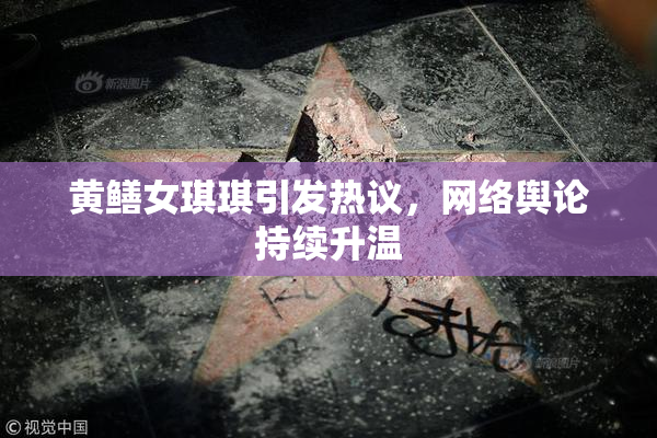 黄鳝女琪琪引发热议，网络舆论持续升温