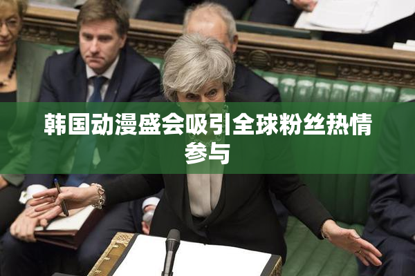 韩国动漫盛会吸引全球粉丝热情参与