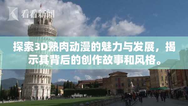 探索3D熟肉动漫的魅力与发展，揭示其背后的创作故事和风格。