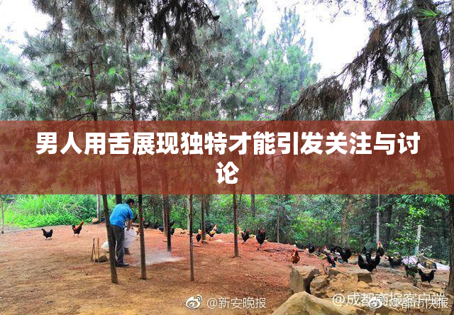 男人用舌展现独特才能引发关注与讨论