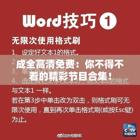 成全高清免费：你不得不看的精彩节目合集！