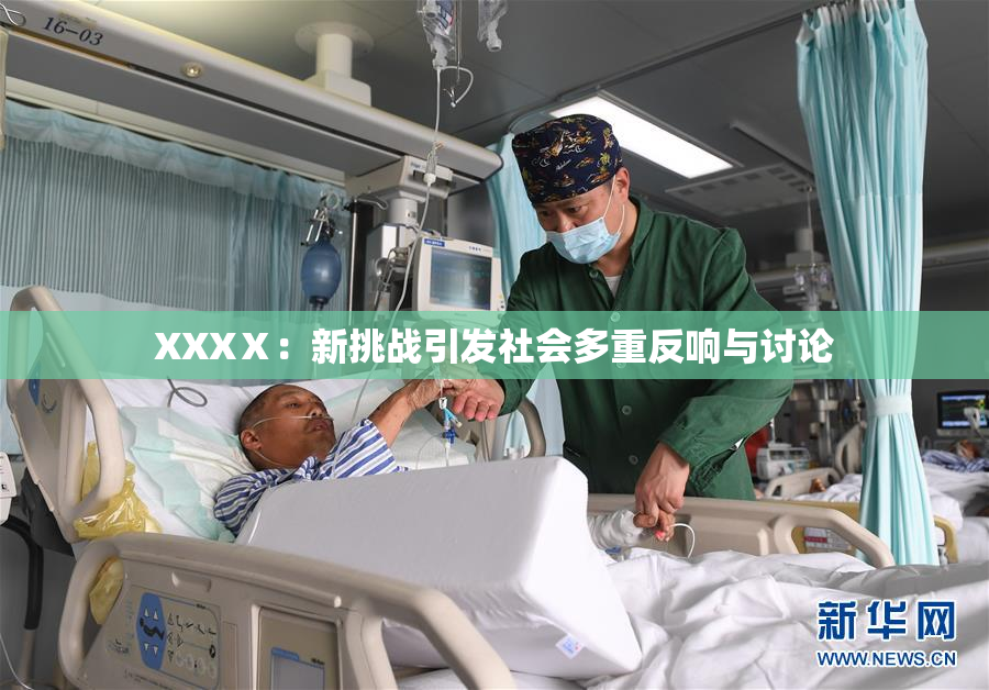 XXXⅩ：新挑战引发社会多重反响与讨论
