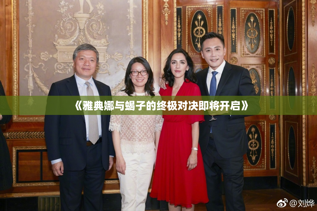 《雅典娜与蝎子的终极对决即将开启》
