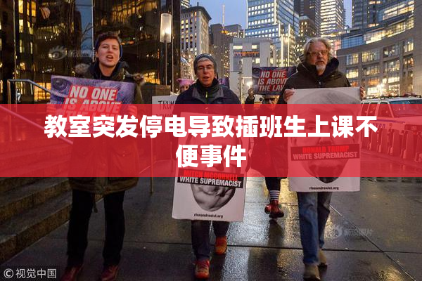 教室突发停电导致插班生上课不便事件