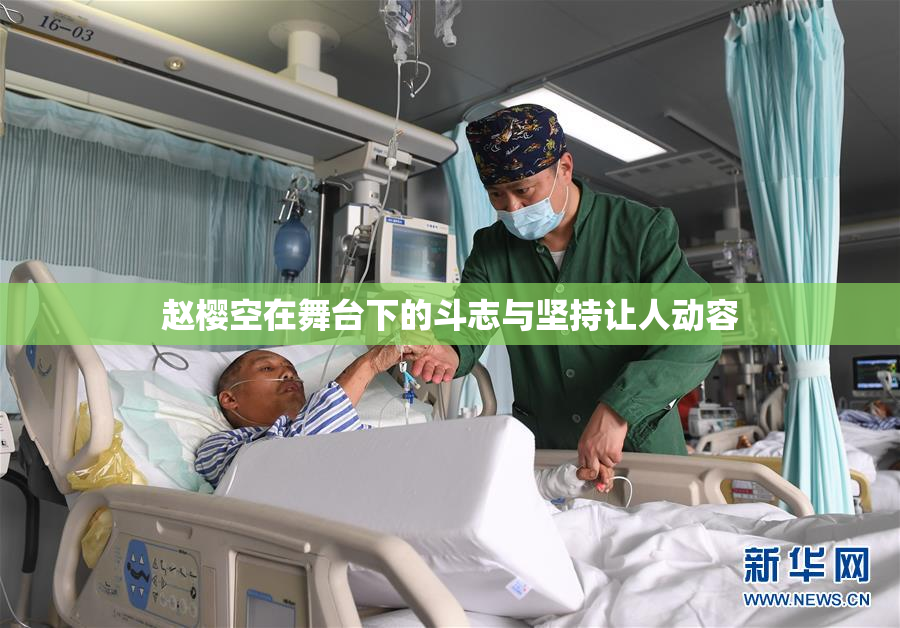 赵樱空在舞台下的斗志与坚持让人动容