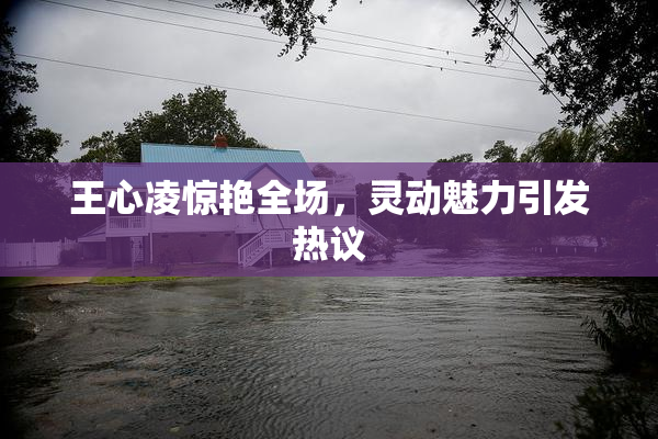 王心凌惊艳全场，灵动魅力引发热议