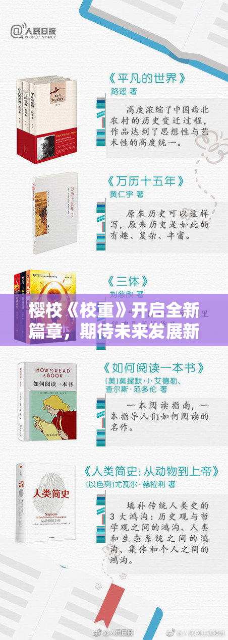 樱校《校重》开启全新篇章，期待未来发展新机遇