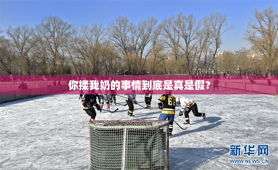 你揉我奶的事情到底是真是假？