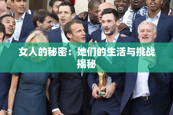 女人的秘密：她们的生活与挑战揭秘