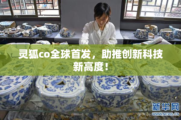 灵狐co全球首发，助推创新科技新高度！