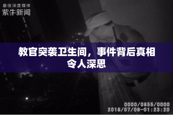 教官突袭卫生间，事件背后真相令人深思