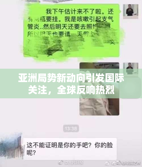 亚洲局势新动向引发国际关注，全球反响热烈