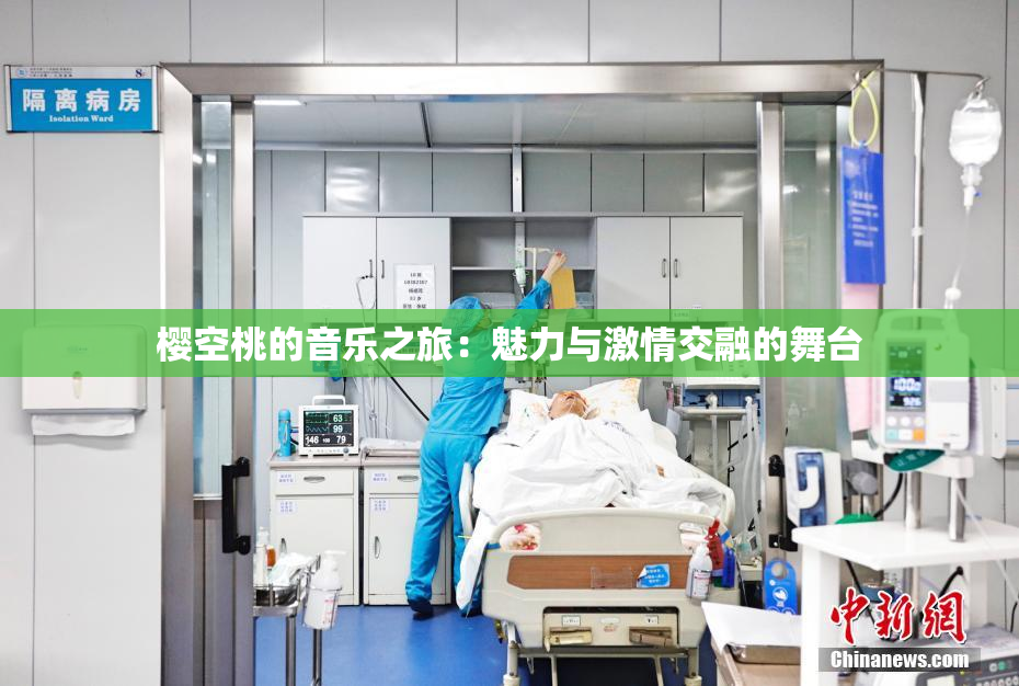 樱空桃的音乐之旅：魅力与激情交融的舞台