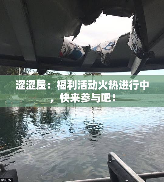 涩涩屋：福利活动火热进行中，快来参与吧！