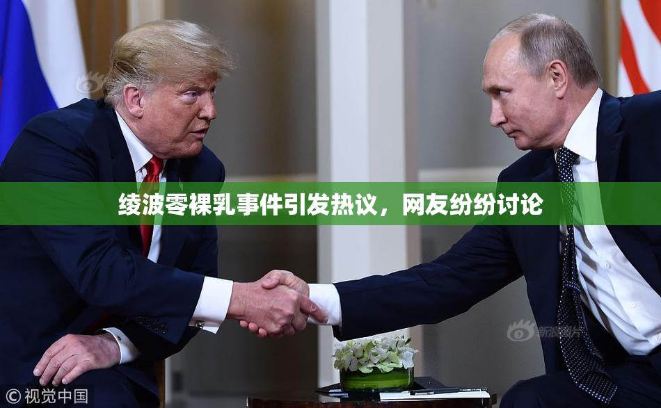 绫波零裸乳事件引发热议，网友纷纷讨论