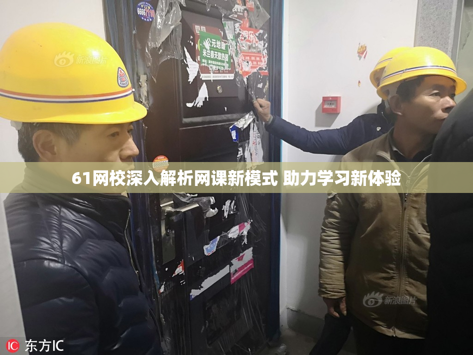 61网校深入解析网课新模式 助力学习新体验