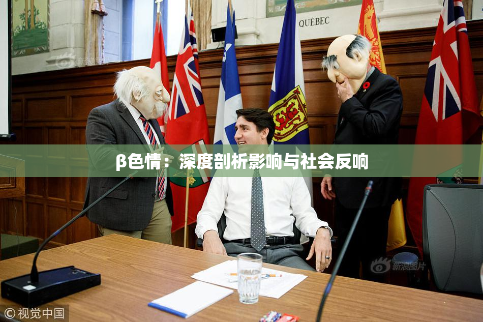 β色情：深度剖析影响与社会反响