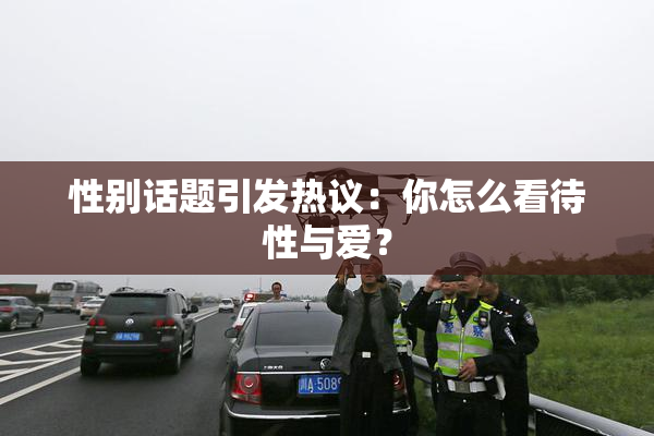 性别话题引发热议：你怎么看待性与爱？