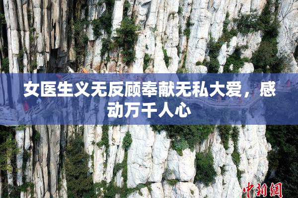 女医生义无反顾奉献无私大爱，感动万千人心