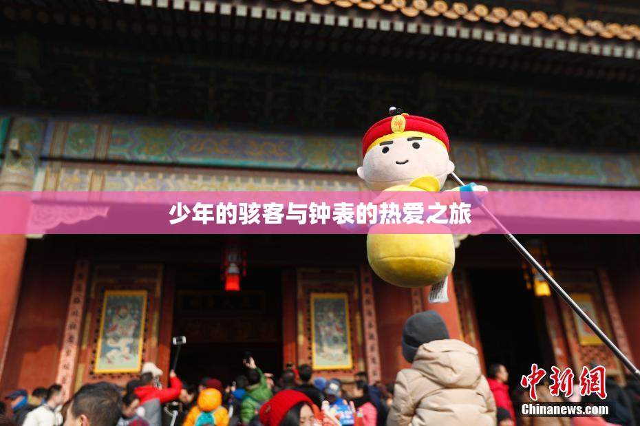 少年的骇客与钟表的热爱之旅