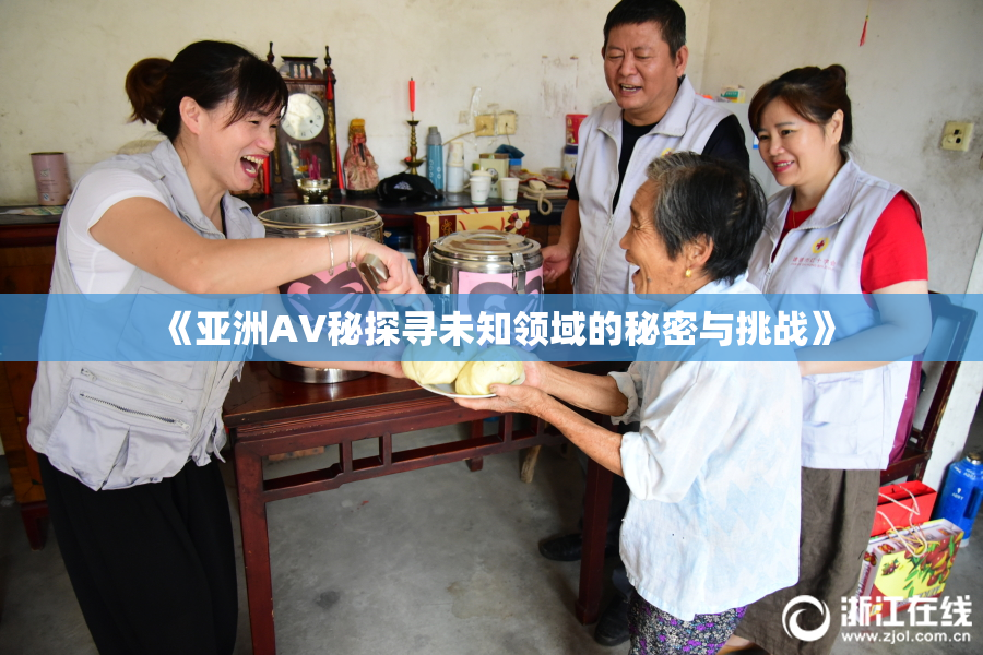 《亚洲AV秘探寻未知领域的秘密与挑战》
