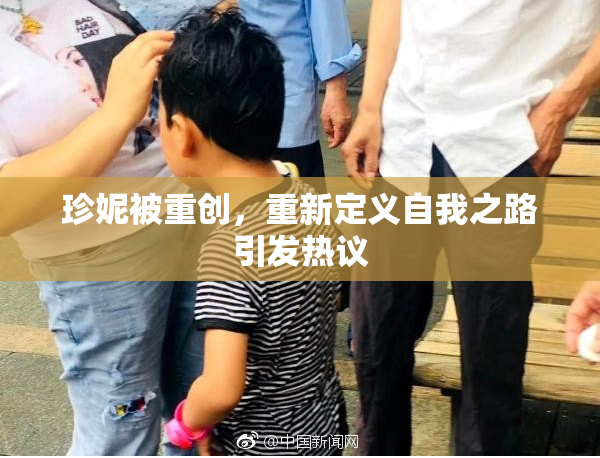 珍妮被重创，重新定义自我之路引发热议