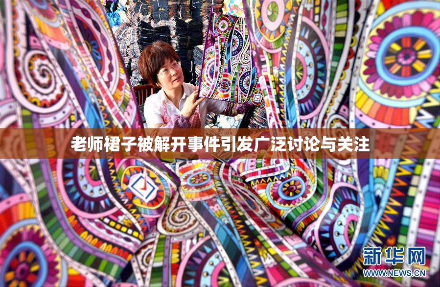 老师裙子被解开事件引发广泛讨论与关注