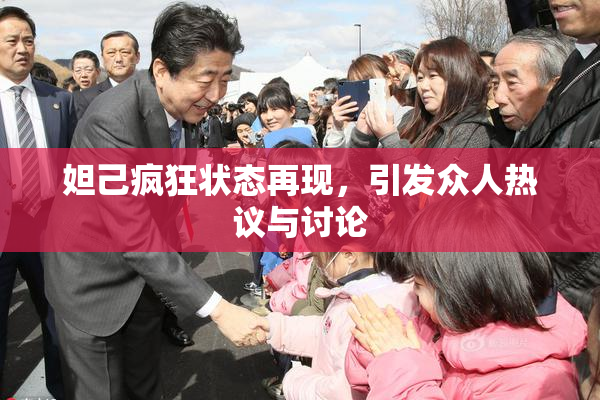妲己疯狂状态再现，引发众人热议与讨论